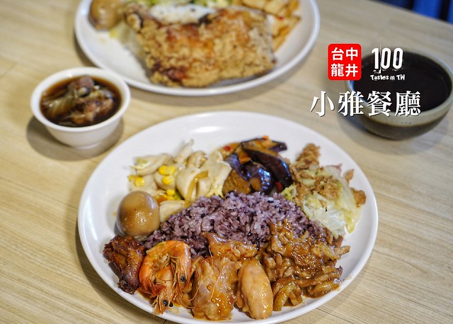 台中龍井 小雅餐廳 東海別墅最佛便當店 雙主菜搭4 款附菜只要70 元 免費附湯 附飲料 還有每日限量紫米飯 紅藜麥飯 健康不加價 台中客製化便當 台中會議便當 台中包月團膳 別墅裡的