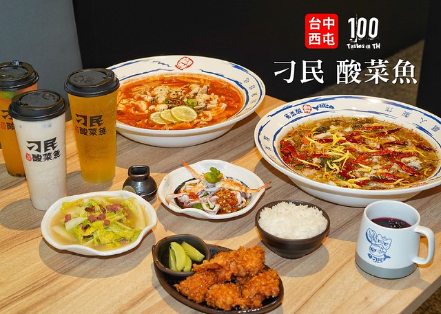 台中西屯 刁民酸菜魚 不當愚民當刁民 年逢甲最新美食推薦 濃香四溢酸菜魚 酸甜鮮爽番茄魚 每人
