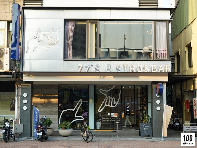 台中西屯 77 S Bistro Bar 西屯夜未眠 不一般微醺體驗 餐廳與酒吧的完美結合 別墅裡的100 種味道